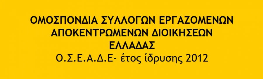 Ο Ο.Σ.Ε.Α.Δ.Ε καλεί σε συμμετοχή στην στάση εργασίας για Χρυσή Αυγή την Τετάρτη 7 Οκτώβρη 2020