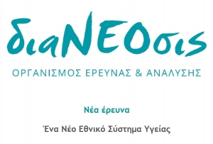 διαΝΕΟσις - Νέα έρευνα: Ένα Νέο Εθνικό Σύστημα Υγείας