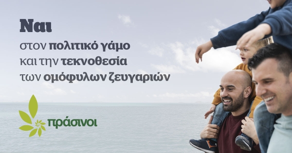 Πράσινοι: Ναι στον πολιτικό γάμο και την τεκνοθεσία των ομόφυλων ζευγαριών
