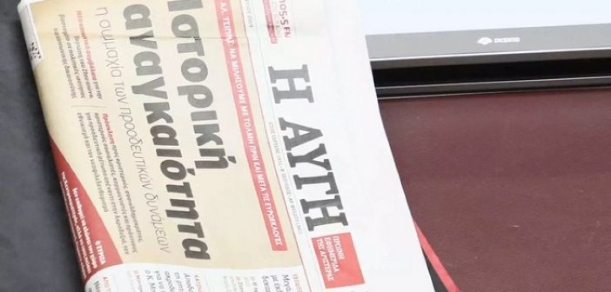 Δεν αναστέλλεται το καθημερινό φύλλο της Αυγής – Τι αποφασίστηκε