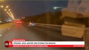 Βίντεο: Πράσινο «ΑΤΙΑ» αναστάτωσε την Μόσχα!