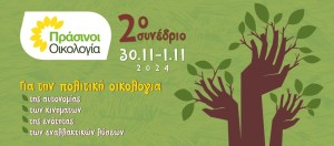 2ο Τακτικό Συνέδριο Πράσινων- Οικολογίας: Για την Πολιτική Οικολογία της αυτονομίας, των κινημάτων, της ενότητας, των εναλλακτικών λύσεων