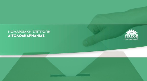 Εκλογική Διαδικασία για την διεξαγωγή των εκλογών του ΠΑΣΟΚ στις 6 και 13 Οκτωβρίου 2024.