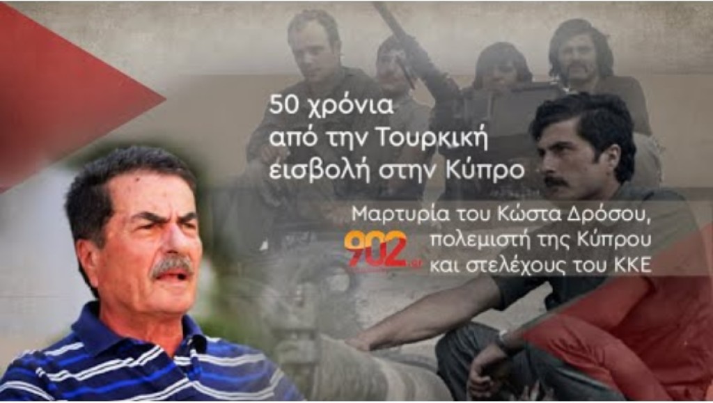 50 χρόνια από την ιστορική αρματομαχία κατά τη διάρκεια της τουρκικής εισβολής στο χωριό Σκυλλούρα της Κύπρου. Βίντεο με την μαρτυρία του Κ. Δρόσου, πολεμιστή της Κύπρου και στελέχους του ΚΚΕ
