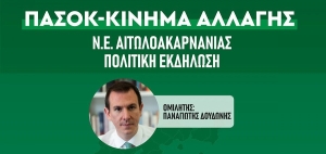 ΠΑΣΟΚ – ΚΙΝΑΛ: Ο Παναγιώτης Δουδώνης την Πέμπτη στο Αγρίνιο την Πέμπτη 22 Ιουνίου 2023 και ώρα 20:30 μ.μ. – “Αυλαία” στις προεκλογικές δράσεις