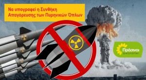 ΠΡΑΣΙΝΟΙ -Οικολογία: Η Ελλάδα σιωπά για τα πυρηνικά όπλα!