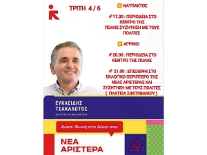 Την Ναύπακτο και το Αγρίνιο θα επισκεφθεί ο Ευκλείδης Τσακαλώτος την Τρίτη 4/6/2024