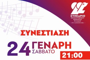 Συνεστίαση των ΚΟ Αγρινίου του ΚΚΕ το Σάββατο 24 Γενάρη, στις 21:00