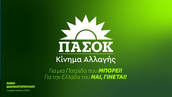 Δήλωση της Άννας Διαμαντοπούλου για τα 50 χρόνια ΠΑΣΟΚ (βίντεο)