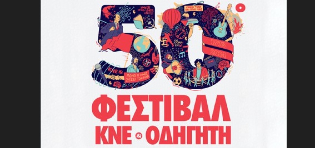 50ο Φεστιβάλ ΚΝΕ Οδηγητή στη νέα παραλία Αστακού (Σαβ 24/8/2024 20:30)