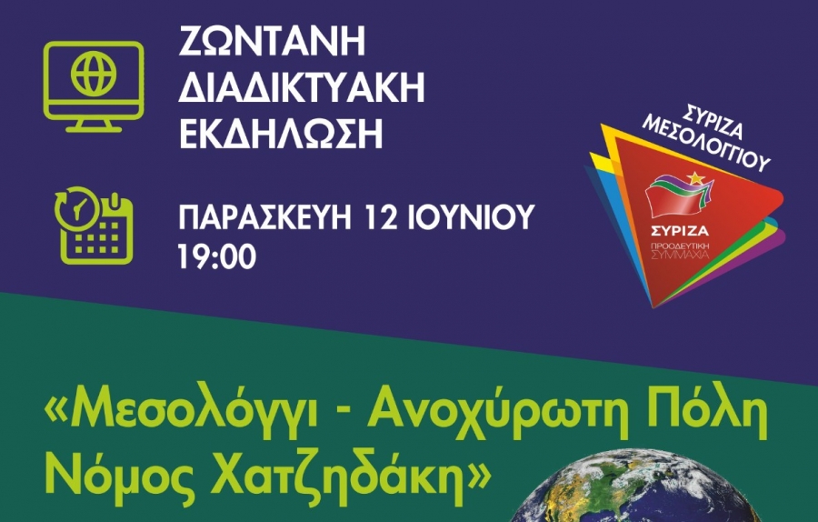 Διαδικτυακή εκδήλωση του ΣΥΡΙΖΑ Μεσολογγίου για το περιβάλλον (Παρ 12/6/2020 19:00)