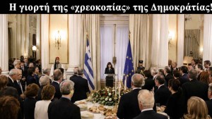 Η γιορτή της «χρεοκοπίας» της Δημοκρατίας!