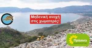 ΠΡΑΣΙΝΟΙ - Οικολογία: Νέο πρόστιμο από την ΕΕ για τα απορρίμματα στη Ζάκυνθο