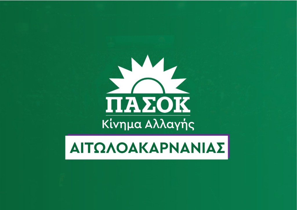 Εκλογές ΠΑΣΟΚ: 20 τμήματα στην Αιτωλοακαρνανία