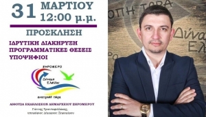 Εκδήλωση παρουσίασης του συνδυασμού «ΞΗΡΟΜΕΡΟ. Δύναμη ελπίδας. Ανατροπή τώρα» (Κυρ 31/3/2019 12:00)