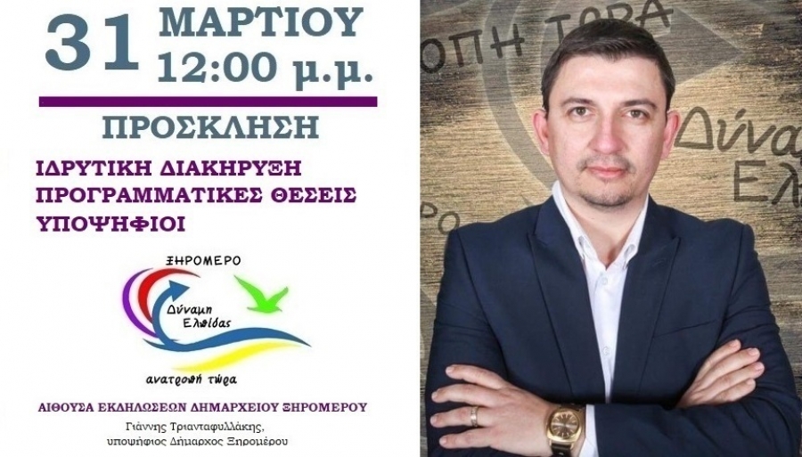 Εκδήλωση παρουσίασης του συνδυασμού «ΞΗΡΟΜΕΡΟ. Δύναμη ελπίδας. Ανατροπή τώρα» (Κυρ 31/3/2019 12:00)