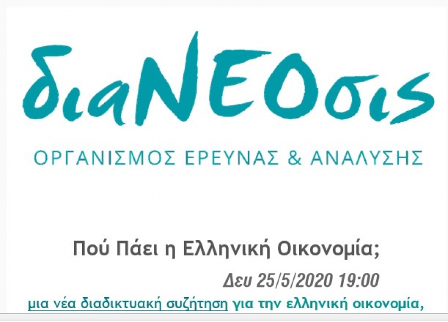 διαΝΕΟσις: Πού Πάει η Ελληνική Οικονομία; μια νέα διαδικτυακή συζήτηση (Δευ 25/5/2020 19:00) για την ελληνική οικονομία, και άλλα νέα άρθρα