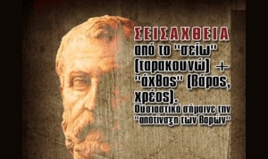 Μόνο μια "ΣΕΙΣΑΧΘΕΙΑ" μας σώζει...