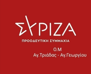 Αγρίνιο-ΣΥΡΙΖΑ: Η ΟΜ Αγίας Τριάδας-Αγίου Γεωργίου ενημερώνει για τις υποψηφιότητες ενόψει Συνεδρίου