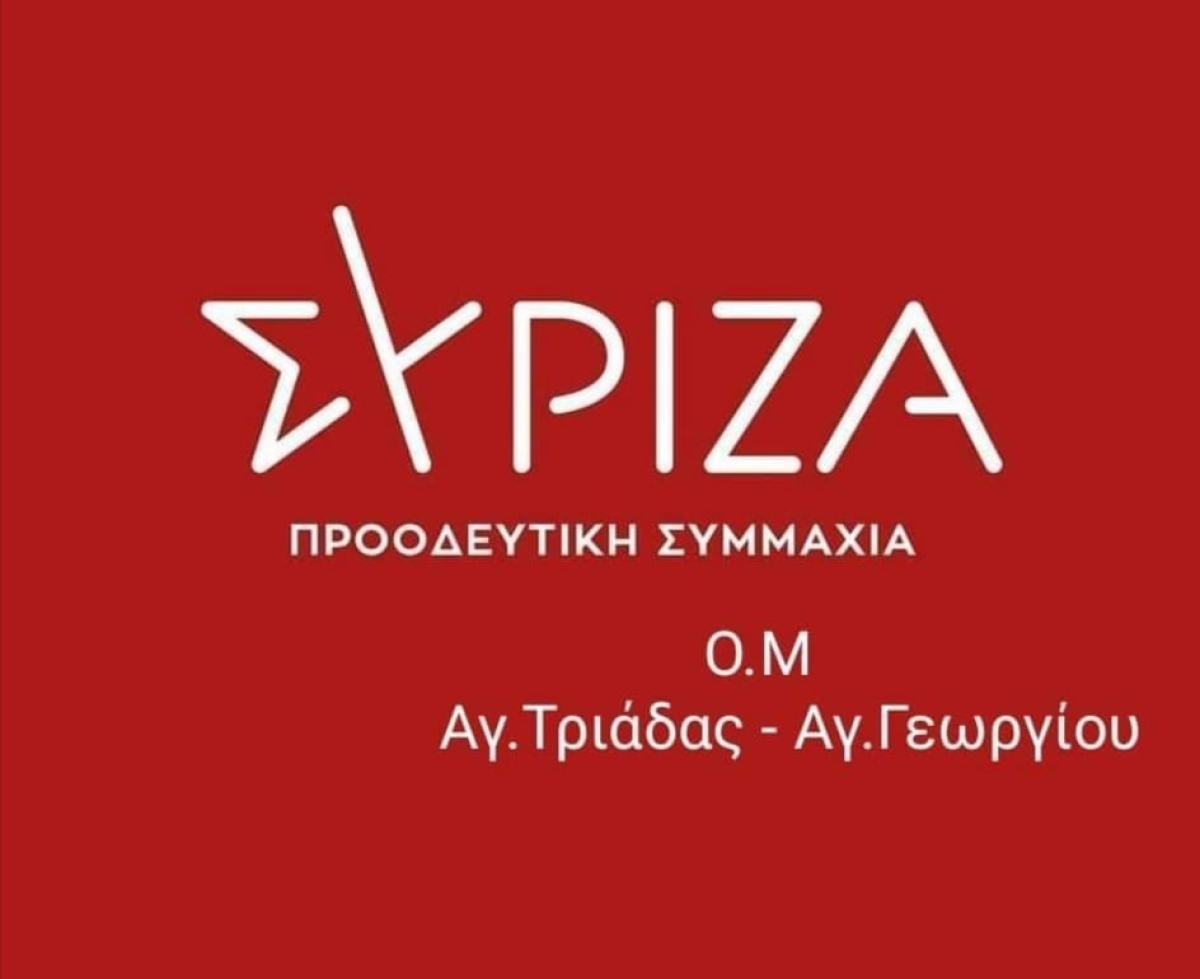Αγρίνιο-ΣΥΡΙΖΑ: Η ΟΜ Αγίας Τριάδας-Αγίου Γεωργίου ενημερώνει για τις υποψηφιότητες ενόψει Συνεδρίου