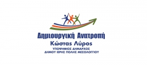 Τρείς ακόμη υποψήφιοι στο συνδιασμό του Κώστα Λύρου &quot;Δημιουργική Ανατροπή&quot;