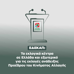 ΚΙΝΑΛ: Που μπορείτε να ψηφίσετε