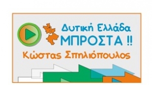 Οι υποψήφιοι του συνδυασμού &quot;ΔΥΤΙΚΗ ΕΛΛΑΔΑ ΜΠΡΟΣΤΑ!!&quot; του Κώστα Σπηλιόπουλου