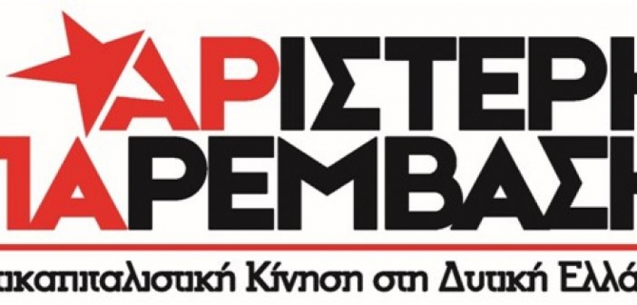 Δυτική Ελλάδα-ΑΡ.ΠΑ.:Απαιτούμε να καταδικαστεί η Χ.Α.