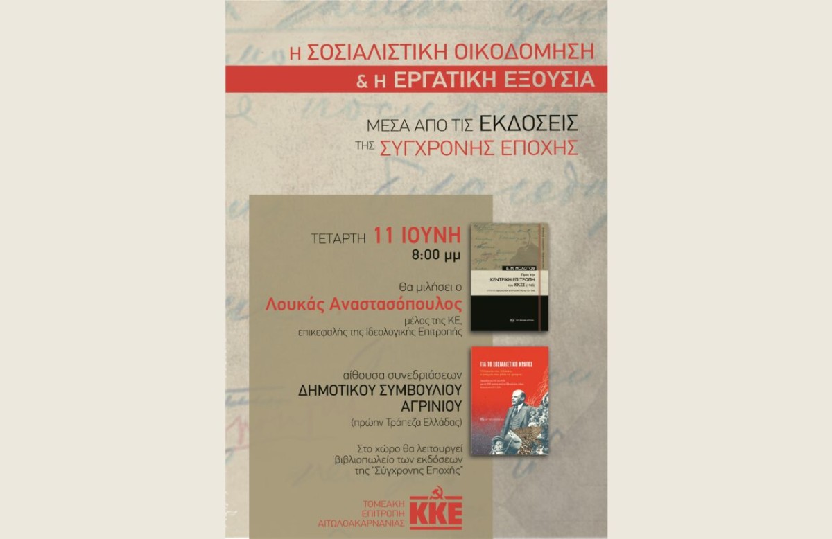 ΚΚΕ: Ο Λουκάς Αναστασόπουλος στο Αγρίνιο για την συζήτηση για την σοσιαλιστική οικοδόμηση και την σοσιαλιστική εξουσία (Τετ 11/6/2025 20:00)