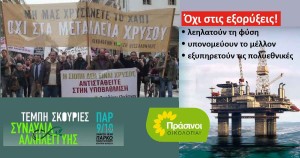 Όχι στο εξορυκτικό μοντέλο της καταστροφής! Οι ΠΡΑΣΙΝΟΙ -Οικολογία στηρίζουν τη συναυλία αλληλεγγύης