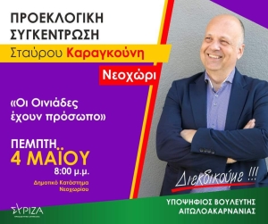 Ο Σταύρος Καραγκούνης καλεί στη συγκέντρωσή του στο Νεοχώρι (Πεμ 4/5/2023 20:00)