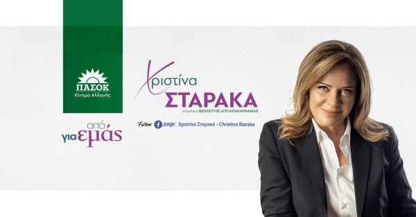 Μήνυμα της Βουλευτού Αιτωλοακαρνανίας του ΠΑΣΟΚ Χριστίνας Σταρακά για την Πρωτοχρονιά