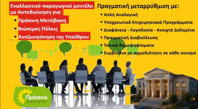 ΠΡΑΣΙΝΟΙ - Οικολογία για Νέο Κώδικα Τοπικής Αυτοδιοίκησης