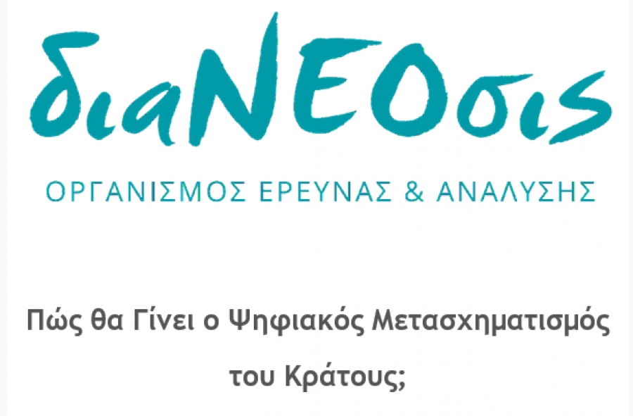 διαΝΕΟσις: Μια διαδικτυακή συζήτηση για τον ψηφιακό μετασχηματισμό του κράτους με τον Υπουργό Κυριάκο Πιερρακάκη (Τετάρτη 3/6 στις 19:00)
