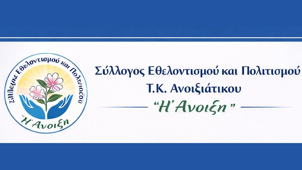 Το νέο Δ.Σ του συλλόγου Εθελοντισμού και Πολιτισμού Ανοιξιάτικου «Η Άνοιξη»