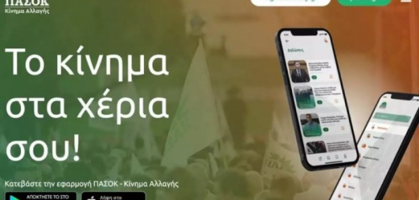 ΠΑΣΟΚ-ΚΙΝΑΛ: Το πρώτο κόμμα με εφαρμογή για τα κινητά τηλέφωνα στη χώρα