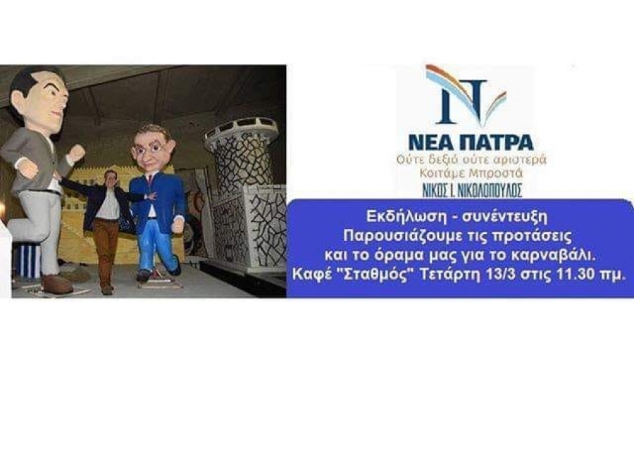 Το Καρναβάλι στην κορυφή της Ευρώπης με επιμήκυνση και νέες, πρωτοπόρες δράσεις! Αύριο συνέντευξη τύπου του Νίκου Νικολόπουλου για τη νέα εποχή του θεσμού.