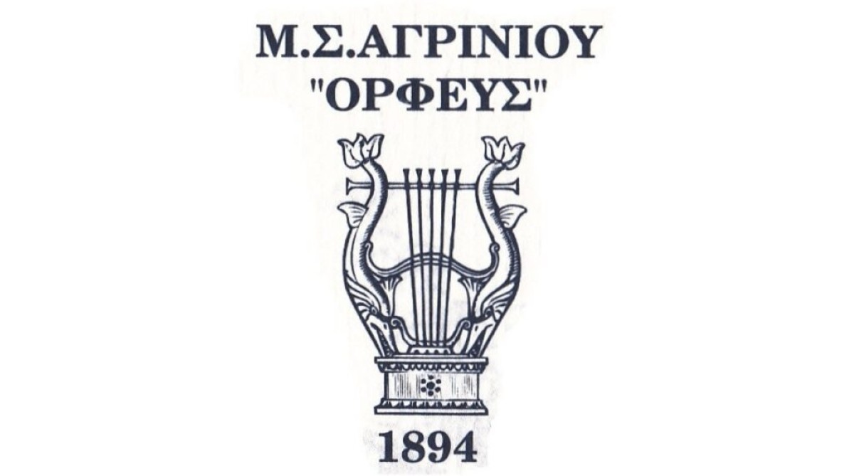 Μουσικός Σύλλογος Αγρινίου «Ορφεύς»: Συγκροτήθηκε σε σώμα το νέο ΔΣ