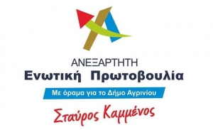 Αγρίνιο: Ανοιχτή συνέλευση απο την παράταξη "ΑΝΕΞΑΡΤΗΤΗ ΕΝΩΤΙΚΗ ΠΡΩΤΟΒΟΥΛΙΑ" την Τετάρτη 6/11/2019 18:00
