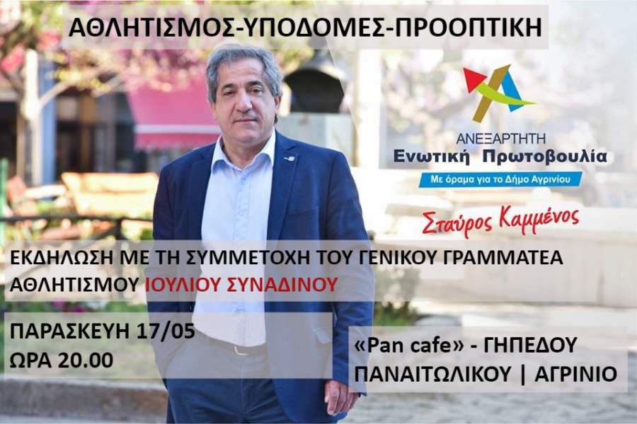 Εκδήλωση απο την Παράταξη «ΑΓΡΙΝΙΟ- ΑΝΕΞΑΡΤΗΤΗ ΕΝΩΤΙΚΗ ΠΡΩΤΟΒΟΥΛΙΑ» με θέμα «Αθλητισμός- Υποδομές- Προοπτική» (Παρ 17/5/2019 20:00)