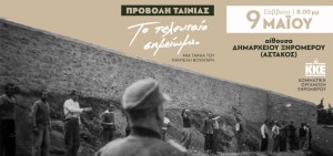 ΚΚΕ – ΚΟ Ξηρομέρου: Κάλεσμα στην προβολή της ταινίας του Βούλγαρη «Το τελευταίο σημείωμα» στον Αστακό (Σαβ 9/5/2026 20:00)