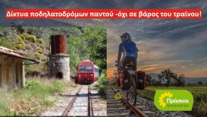 ΠΡΑΣΙΝΟΙ - Οικολογία: Όχι στην αλλαγή χρήσης της μετρικής σιδηροδρομικής γραμμής Πελοποννήσου