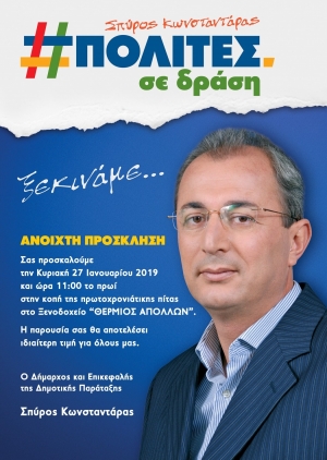 Ο Σπύρος Κωνσταντάρας και οι &quot;ΠΟΛΙΤΕΣ σε δράση&quot; καλούν στην κοπή της πρωτοχρονιάτικης πίτας στο Ξενοδοχείο &quot;ΘΕΡΜΙΟΣ ΑΠΟΛΛΩΝ&quot; (Κυρ 27/1/2019 11:00 πμ)