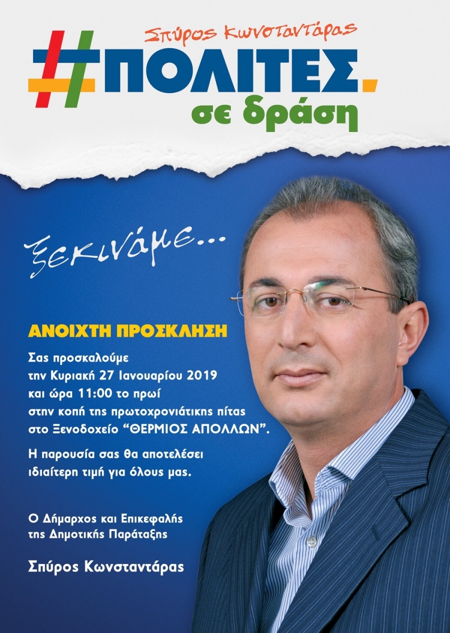 Ο Σπύρος Κωνσταντάρας και οι &quot;ΠΟΛΙΤΕΣ σε δράση&quot; καλούν στην κοπή της πρωτοχρονιάτικης πίτας στο Ξενοδοχείο &quot;ΘΕΡΜΙΟΣ ΑΠΟΛΛΩΝ&quot; (Κυρ 27/1/2019 11:00 πμ)