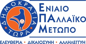 Ανοικτή Επιστολή του ΕΠΑΜ προς τους υποψηφίους Δημάρχους και Περιφερειάρχες