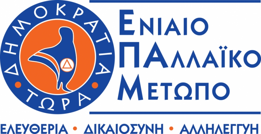 Ανοικτή Επιστολή του ΕΠΑΜ προς τους υποψηφίους Δημάρχους και Περιφερειάρχες