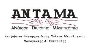 Ο Υποψήφιος Δήμαρχος Ι.Π. Μεσολογγίου Παναγιώτης Κατσούλης καλεί στα εγκαίνια του Εκλογικού του Κέντρου (Σαβ 16/9/2023 20:00)