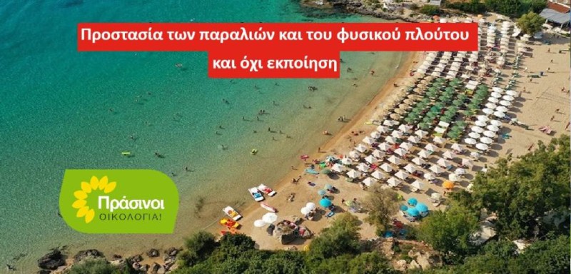 ΠΡΑΣΙΝΟΙ - Οικολογία: Οι παραλίες και οι περιοχές Natura 2000 δεν είναι εμπορεύματα