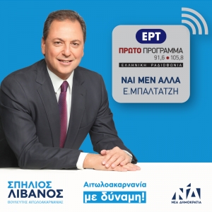 Σπήλιος Λιβανός: Θα δώσουμε το στίγμα μας με πράξεις και όχι με λόγια