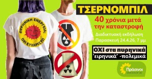 ΠΡΑΣΙΝΟΙ - Οικολογία: Η πυρηνική απειλή 40 χρόνια μετά το Τσερνόμπιλ. Διαδικτυακή εκδήλωση στις 24.4.2026